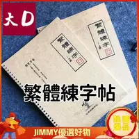 在飛比找蝦皮購物優惠-JJ 繁體字字帖練習台灣行書瘦金書法成年人簡繁對照鋼筆練字字