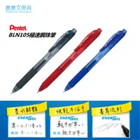 在飛比找蝦皮購物優惠-【晨晨文房具】飛龍牌PENTEL BLN105極速X鋼珠筆 