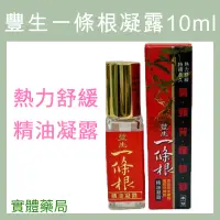 在飛比找蝦皮購物優惠-豐生一條根精油凝露10ml 一條根 滾珠瓶