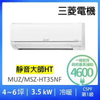 在飛比找momo購物網優惠-【MITSUBISHI 三菱電機】4-6坪靜音大師3.5kw