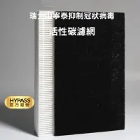 在飛比找momo購物網優惠-【HYPASS】山寧泰銀離子抑制冠狀病毒抗菌活性碳濾網(空氣