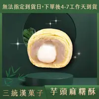 在飛比找蝦皮商城優惠-【三統漢菓子蝦皮】- 芋頭麻糬酥 伴手禮 過年禮盒 端午禮盒