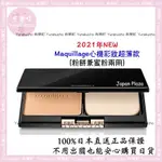 【有樂町日本直送】現貨 正品  日本 資生堂 MAQUILLAGE 心機彩妝 超薄款 粉餅兼蜜粉兩用