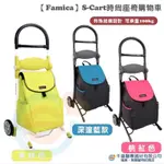 【全新】【FAMICA】S-CART時尚座椅購物車