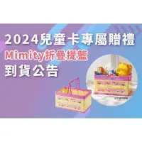 在飛比找蝦皮購物優惠-夢時代兒童卡續卡禮 Mimity 摺疊提籃