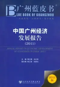 在飛比找博客來優惠-中國廣州經濟發展報告(2011)