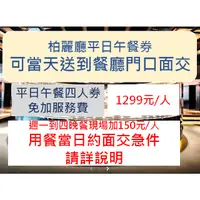 在飛比找蝦皮購物優惠-~可當天飯店面交~台北晶華酒店柏麗廳 平日四人餐券，平日晚餐