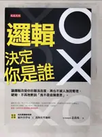 【書寶二手書T1／財經企管_EXX】邏輯決定你是誰：讓邏輯改變你的職涯高度，再也不被人強詞奪理、硬拗，不再抱歉說「我不是這個意思」_姜萬蓉