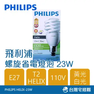 飛利浦 23w HELIX T2 螺旋燈泡 白光/黃光 110V 省電燈泡─台灣宅修隊17ihome