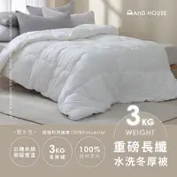 在飛比找momo購物網優惠-【AnD HOUSE 安庭家居】重磅長纖水洗冬厚被-加大7x