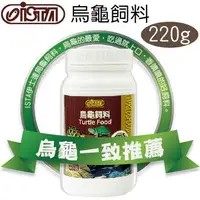 在飛比找PChome24h購物優惠-ISTA 烏龜飼料 220g