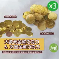 在飛比找momo購物網優惠-【甜園】大歐元金幣巧克力/女皇金幣巧克力 X3包(巧克力 過