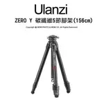 含稅［林饅3C］ULANZI ZERO Y 碳纖維5節腳架 扳扣式 可低角度拍攝 收納高42CM 最高156CN 腳架