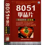 4J 民國91年10月初版《8051單晶片徹底研究 基礎篇 附1CD》林伸茂 旗標 9577179169