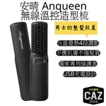 安晴 ANQUEEN│ 無線溫控造型梳│男士款