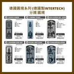 德國圓規系列 (德國製INTERTECH) 分規 圓規