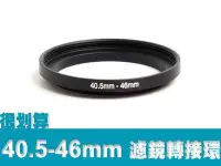 在飛比找Yahoo!奇摩拍賣優惠-濾鏡轉接環 40.5mm-46mm 40.5mm轉46mm 