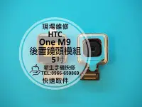 在飛比找Yahoo!奇摩拍賣優惠-免運【新生手機快修】HTC One M9 後置相機模組 後鏡