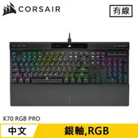 在飛比找蝦皮商城優惠-CORSAIR 海盜船 K70 RGB PRO 機械電競鍵盤