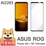 【阿柴好物】ASUS ROG PHONE 6D/ 6D ULTIMATE AI2203 滿版全膠玻璃貼