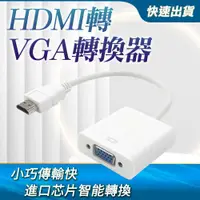 在飛比找有閑購物優惠-HDMI轉VGA轉換器 電腦螢幕 轉接顯示器AHTV