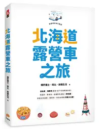 在飛比找TAAZE讀冊生活優惠-北海道露營車之旅：自由度、機動性最強，省下住宿費更好買！泡溫