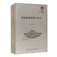 在飛比找Yahoo!奇摩拍賣優惠-濱海濕地環境生態學 蔡立哲 9787561580264