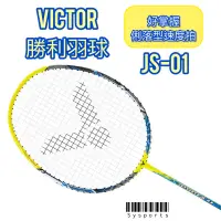 在飛比找蝦皮購物優惠-【VICTOR 勝利羽球】極速01✨Jet Speed S0