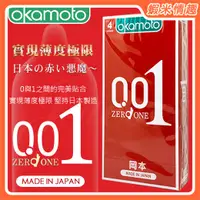 在飛比找蝦皮購物優惠-【蝦米情趣】Okamoto 日本岡本-0.01 至尊勁薄保險