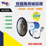 【生活家便利購】《附發票》米里 AC-503 背握兩用喊話器  25W 大聲公 擴音器 廣播