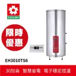 擺樣出清 【SAKURA櫻花】30加侖直立式6KW儲熱式電熱水器 (EH3010TS6)