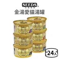 在飛比找蝦皮商城優惠-【惜時 SEEDS】金湯愛貓湯罐 80 克《24 罐 》(貓