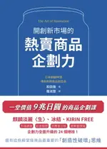 【電子書】開創新市場的熱賣商品企劃力