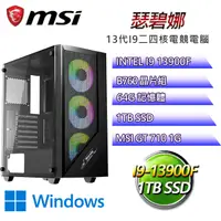 在飛比找PChome24h購物優惠-微星B760平台【瑟碧娜W】 I9二四核GT710獨顯電腦(