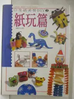 【書寶二手書T5／美工_OMI】生活美勞DIY(3)紙玩篇