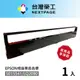 台灣榮工 1入組 S015541/LQ-2090 黑色相容色帶 適用 EPSON 點陣式印表機