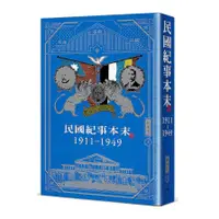 在飛比找蝦皮商城優惠-民國紀事本末1911-1949(精裝版)(劉仲敬) 墊腳石購