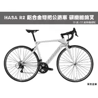 在飛比找蝦皮購物優惠-『116自轉車』2023年HASA R2 鋁合金公路車 碳纖