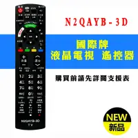 在飛比找蝦皮購物優惠-N2QAYB-3D 國際牌 Panasonic 電視 遙控器