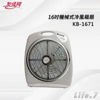 在飛比找蝦皮購物優惠-【友情牌】16吋機械式冷風箱扇(KB-1671)