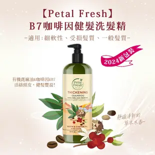 【Petal Fresh】洗髮精1000ml (茶樹控油 / 迷迭香薄荷 / B7咖啡因 )