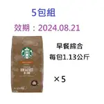 5包組 [#368] 好市多星巴克咖啡豆 STARBUCK 派克市場 早餐綜合 早餐豆 黃金烘焙 PIKE 1.13KG