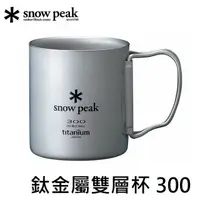 在飛比找PChome商店街優惠-[ Snow Peak ] SP鈦金屬雙層杯 300ml /