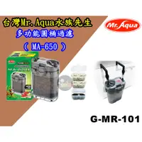 在飛比找蝦皮購物優惠-【樂魚寶】G-MR-101 水族先生 MR.AQUA 多功能