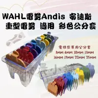 在飛比找蝦皮商城精選優惠-公分套 WAHL電剪Andis 安迪斯 重型電剪 適用 彩色