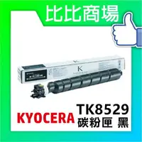 在飛比找樂天市場購物網優惠-KYOCERA 京瓷 TK-8529 相容碳粉 印表機/列表