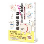 與愛犬心意相通的幸福生活學︰看懂狗狗想什麼&說什麼[88折]11101017599 TAAZE讀冊生活網路書店