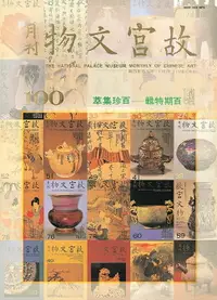 在飛比找樂天市場購物網優惠-【電子書】故宮文物月刊一百期特輯—百珍集萃