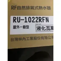 在飛比找蝦皮購物優惠-高雄 林內 RU-1022(節能等級最高) 10L 瓦斯熱水