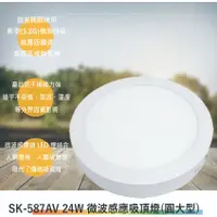 在飛比找蝦皮購物優惠-SK-587AV 24W微波感應吸頂燈(大型-超薄燈-滿15